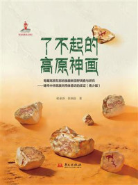 《了不起的高原神画》-张亚莎 《了不起的高原神画》-张亚莎