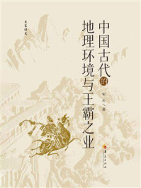 《中国古代的地理环境与王霸之业》-宋杰 《中国古代的地理环境与王霸之业》-宋杰