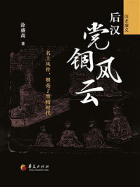 《后汉党锢风云》-涂盛高 《后汉党锢风云》-涂盛高