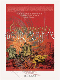《征服的时代:从亚历山大到哈德良的希腊世界》-安耶洛斯·哈尼奥提斯 《征服的时代:从亚历山大到哈德良的希腊世界》-安耶洛斯·哈尼奥提斯