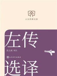 《左传选译(人文经典文库)》-沈玉成 《左传选译(人文经典文库)》-沈玉成