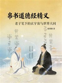 《帛书道德经精义:老子笔下的玄宇宙与世界大同》-赵荣勋 《帛书道德经精义:老子笔下的玄宇宙与世界大同》-赵荣勋