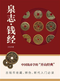 《泉志·钱经》-洪遵 《泉志·钱经》-洪遵