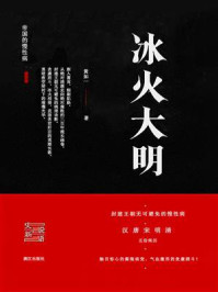 《帝国的慢性病：冰火大明》-黄如一