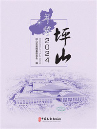 《坪山年鉴（2024）》-《坪山年鉴》编纂委员会
