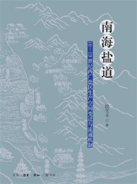 《南海盐道：16&mdash;19世纪两广盐区生产空间变迁与流通机制》-段雪玉