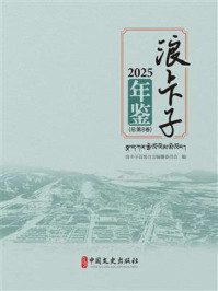 《浪卡子年鉴（2025）》-浪卡子县地方志编纂委员会