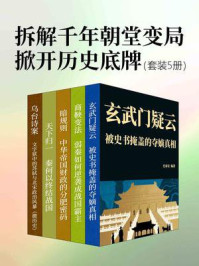 《拆解千年朝堂变局，掀开历史底牌（套装5册）》-史易安