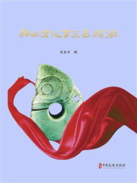 《红山文化古玉器探微》-关永兴