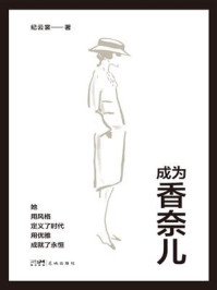 《成为香奈儿》-纪云裳
