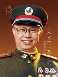 《7个音符一辈子:我的成长之路》-铁源 《7个音符一辈子:我的成长之路》-铁源