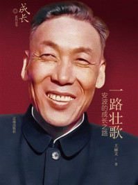 《一路壮歌:安波的成长之路》-王丽文 《一路壮歌:安波的成长之路》-王丽文