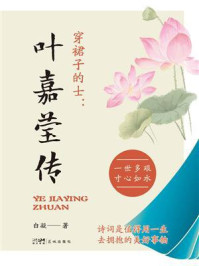 《穿裙子的士:叶嘉莹传》-白凝 《穿裙子的士:叶嘉莹传》-白凝