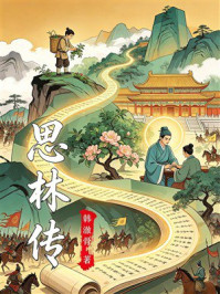 《思林传》-韩澈骨 《思林传》-韩澈骨