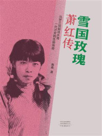 《雪国玫瑰:萧红传》-青青 《雪国玫瑰:萧红传》-青青