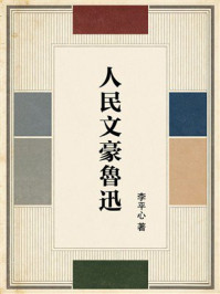 《人民文豪魯迅》-李平心 《人民文豪魯迅》-李平心