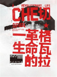 《切·格瓦拉:革命的一生》-乔恩·李·安德森 《切·格瓦拉:革命的一生》-乔恩·李·安德森