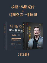 《埃隆·马斯克传+马斯克第一性原理(全2册)》-王晶 《埃隆·马斯克传+马斯克第一性原理(全2册)》-王晶