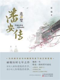 《潘安传·连璧》-丽端 《潘安传·连璧》-丽端