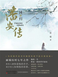 《潘安传·同归》-丽端 《潘安传·同归》-丽端