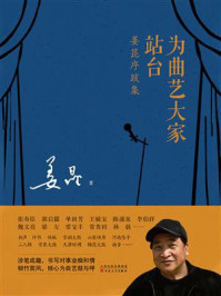《为曲艺大家站台:姜昆序跋集》-姜昆 《为曲艺大家站台:姜昆序跋集》-姜昆