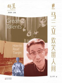 《马三立:欢笑留人间(阅读天津·群星)》-马六甲 《马三立:欢笑留人间(阅读天津·群星)》-马六甲