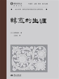 《韩愈的生涯》-前野直彬 《韩愈的生涯》-前野直彬
