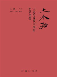 《上水船:王逊与现代中国的艺术理想》-王涵 《上水船:王逊与现代中国的艺术理想》-王涵