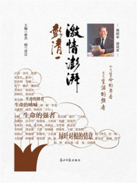 《激情澎湃彭清一》-翟杰 《激情澎湃彭清一》-翟杰