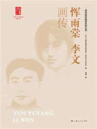 《恽雨棠 李文画传》-中共上海市委党史研究室 《恽雨棠 李文画传》-中共上海市委党史研究室