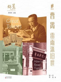 《曹禺:雷雨涤旧世》-杨一丹 《曹禺:雷雨涤旧世》-杨一丹