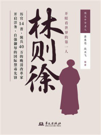 《林则徐》-蒋慧想 《林则徐》-蒋慧想