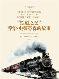 《“铁道之父”乔治·史蒂芬森的故事》-塞缪尔·斯迈尔斯 《“铁道之父”乔治·史蒂芬森的故事》-塞缪尔·斯迈尔斯