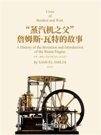 《“蒸汽机之父”詹姆斯·瓦特的故事》-塞缪尔·斯迈尔斯 《“蒸汽机之父”詹姆斯·瓦特的故事》-塞缪尔·斯迈尔斯