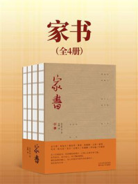《家书(全4册)》-金宇澄 《家书(全4册)》-金宇澄
