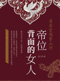 《身居宫闱掌山河:帝位背面的女人》-苏白 《身居宫闱掌山河:帝位背面的女人》-苏白