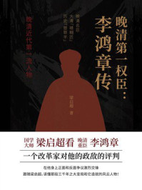 《晚清第一权臣:李鸿章传》-梁启超 《晚清第一权臣:李鸿章传》-梁启超