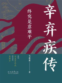 《终究是意难平:辛弃疾传》-马逍遥 《终究是意难平:辛弃疾传》-马逍遥