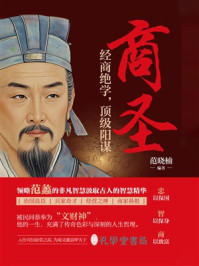 《商圣:经商绝学,顶级阳谋》-范晓楠 《商圣:经商绝学,顶级阳谋》-范晓楠