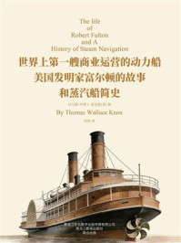 《美国发明家富尔顿的故事和蒸汽船简史》-托马斯·华莱士·诺克斯 《美国发明家富尔顿的故事和蒸汽船简史》-托马斯·华莱士·诺克斯