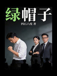 《绿帽子》-四石六度 《绿帽子》-四石六度