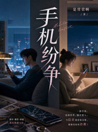 《手机纷争》-是萱萱啊 《手机纷争》-是萱萱啊