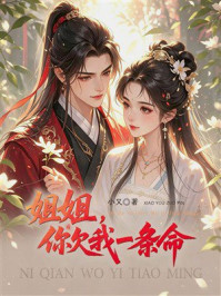 《姐姐,你欠我一条命》-小又 《姐姐,你欠我一条命》-小又
