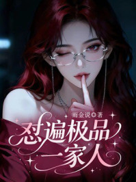 《怼遍极品一家人》-雨金说 《怼遍极品一家人》-雨金说