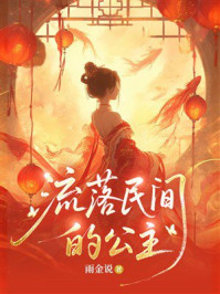 《流落民间的公主》-雨金说 《流落民间的公主》-雨金说