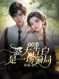 《军训的盛大告白是一场骗局》-乖乖