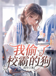 《我偷了校霸的狗》-清月
