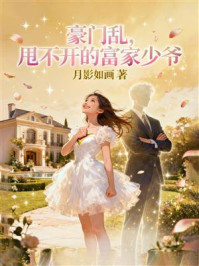 《豪门乱，甩不开的富家少爷》-月影如画
