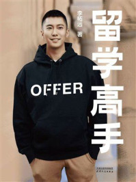 《留学高手》-李柘远