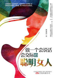 《做一个会说话，会交际的聪明女人》-曲家琰